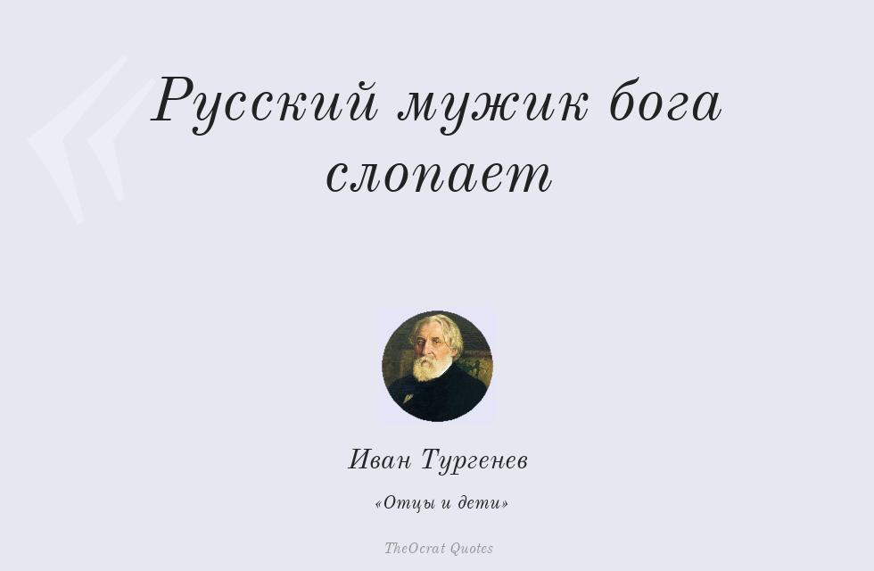Цитата картинкой: Русский мужик бога слопает – Иван Тургенев